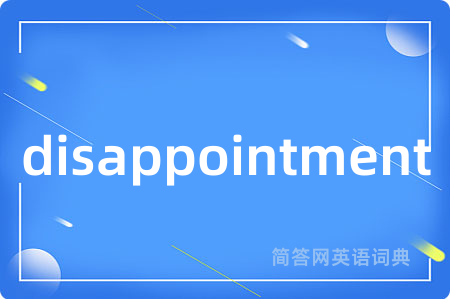 disappointment是什么意思,disappointment的中文翻译 disappointment