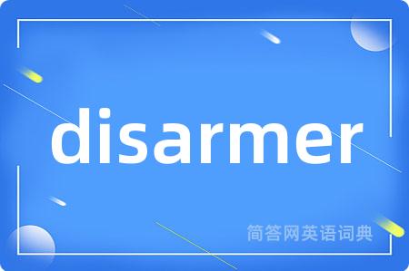 disarmer是什么意思,disarmer的中文翻译 disarmer