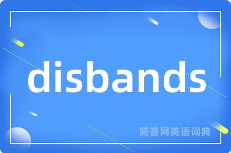 disbands是什么意思,disbands的中文翻译 disbands