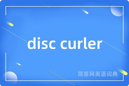 disc curler是什么意思,disc curler的中文翻译 disc curler