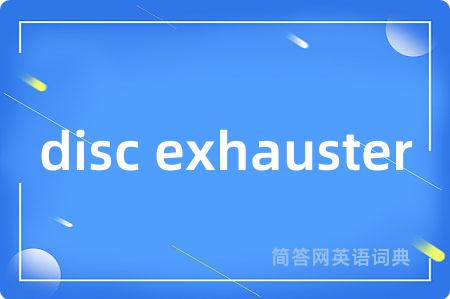 disc exhauster是什么意思,disc exhauster的中文翻译 disc exhauster