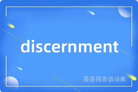 discernment是什么意思,discernment的中文翻译 discernment