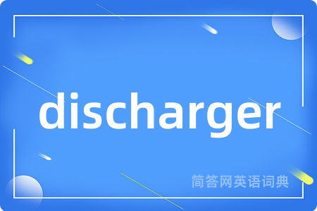 discharger是什么意思,discharger的中文翻译 discharger