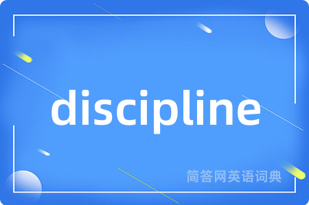 discipline是什么意思,discipline的中文翻译 discipline