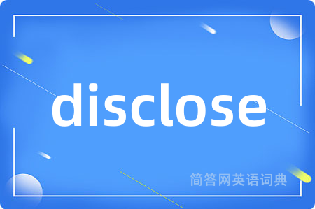 disclose是什么意思,disclose的中文翻译 disclose