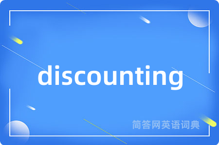 discounting是什么意思,discounting的中文翻译 discounting