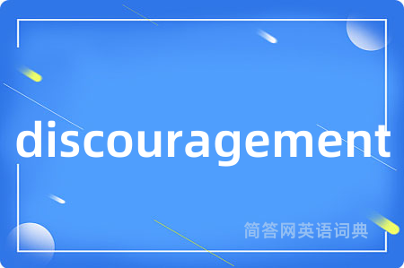 discouragement是什么意思,discouragement的中文翻译 discouragement