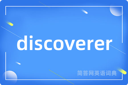 discoverer是什么意思,discoverer的中文翻译 discoverer