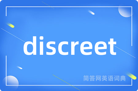 discreet是什么意思,discreet的中文翻译 discreet