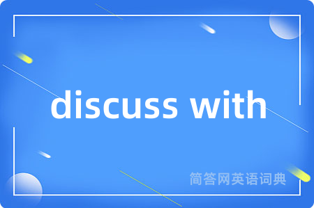 discuss with是什么意思,discuss with的中文翻译 discuss with