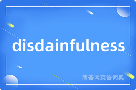 disdainfulness是什么意思,disdainfulness的中文翻译 disdainfulness