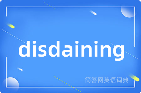 disdaining是什么意思,disdaining的中文翻译 disdaining
