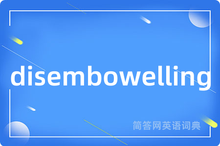 disembowelling是什么意思,disembowelling的中文翻译 disembowelling