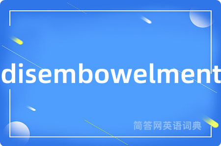 disembowelment是什么意思,disembowelment的中文翻译 disembowelment