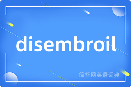 disembroil是什么意思,disembroil的中文翻译 disembroil