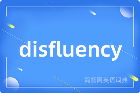 disfluency是什么意思,disfluency的中文翻译 disfluency