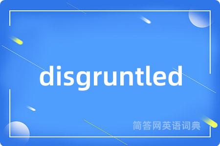 disgruntled是什么意思,disgruntled的中文翻译 disgruntled