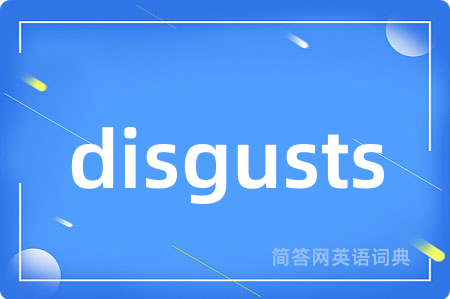 disgusts是什么意思,disgusts的中文翻译 disgusts