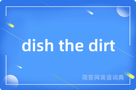 dish the dirt是什么意思,dish the dirt的中文翻译 dish the dirt