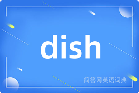 dish是什么意思,dish的中文翻译 dish