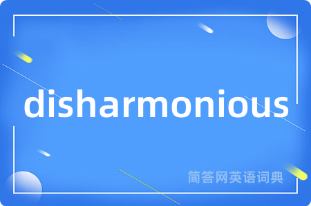disharmonious是什么意思,disharmonious的中文翻译 disharmonious