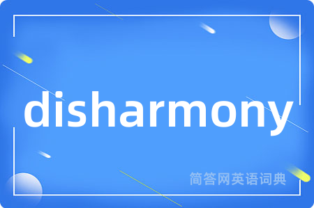 disharmony是什么意思,disharmony的中文翻译 disharmony