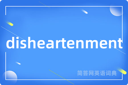disheartenment是什么意思,disheartenment的中文翻译 disheartenment