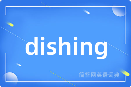 dishing是什么意思,dishing的中文翻译 dishing