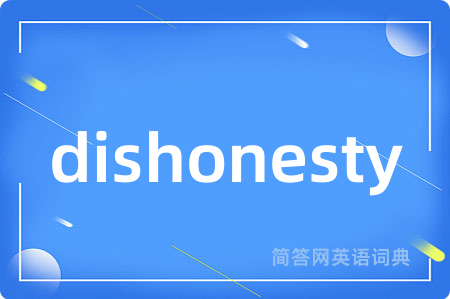 dishonesty是什么意思,dishonesty的中文翻译 dishonesty