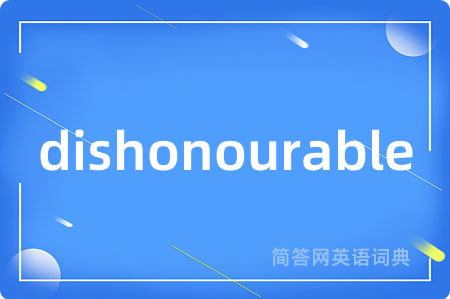 dishonourable是什么意思,dishonourable的中文翻译 dishonourable