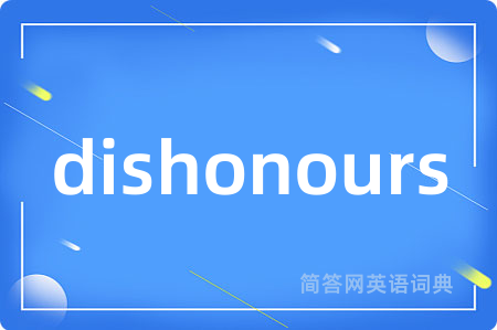 dishonours是什么意思,dishonours的中文翻译 dishonours