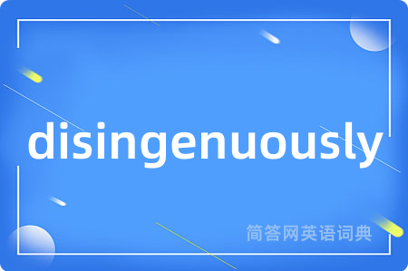 disingenuously是什么意思,disingenuously的中文翻译 disingenuously