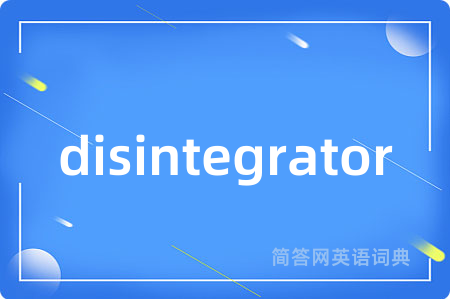 disintegrator是什么意思,disintegrator的中文翻译 disintegrator