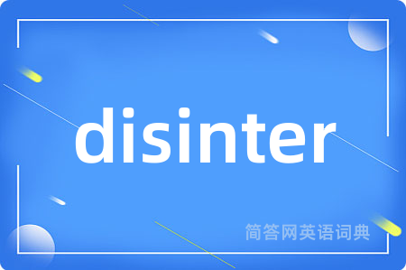 disinter是什么意思,disinter的中文翻译 disinter