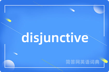 disjunctive是什么意思,disjunctive的中文翻译 disjunctive