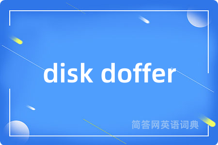 disk doffer是什么意思,disk doffer的中文翻译 disk doffer