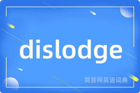 dislodge是什么意思,dislodge的中文翻译 dislodge