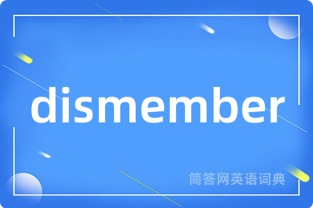dismember是什么意思,dismember的中文翻译 dismember
