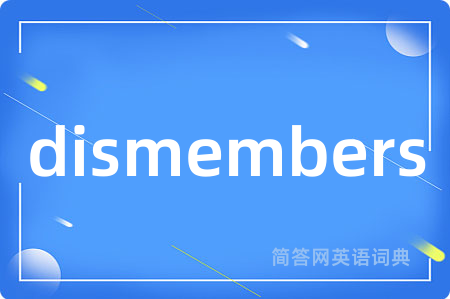 dismembers是什么意思,dismembers的中文翻译 dismembers
