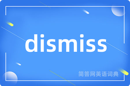 dismiss是什么意思,dismiss的中文翻译 dismiss