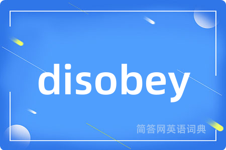 disobey是什么意思,disobey的中文翻译 disobey