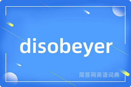 disobeyer是什么意思,disobeyer的中文翻译 disobeyer