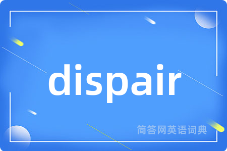 dispair是什么意思,dispair的中文翻译 dispair