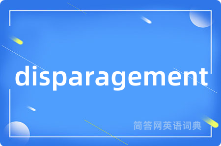 disparagement是什么意思,disparagement的中文翻译 disparagement