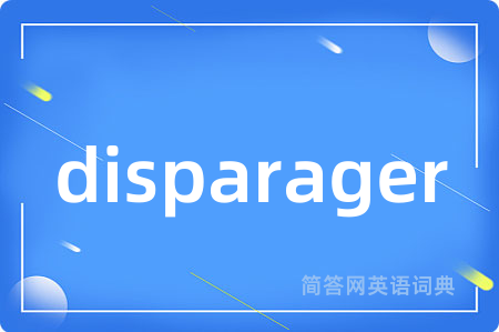 disparager是什么意思,disparager的中文翻译 disparager