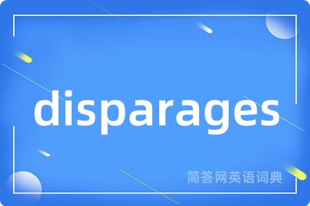 disparages是什么意思,disparages的中文翻译 disparages