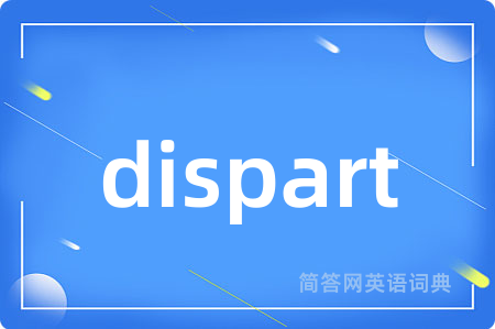 dispart是什么意思,dispart的中文翻译 dispart