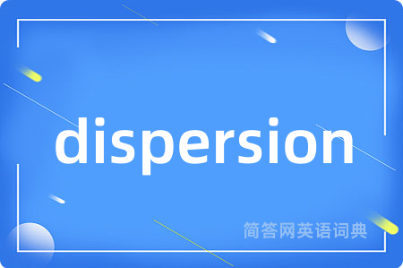 dispersion是什么意思,dispersion的中文翻译 dispersion