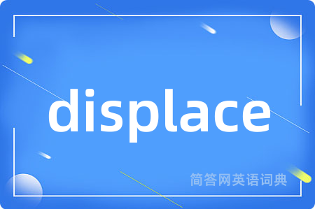 displace是什么意思,displace的中文翻译 displace