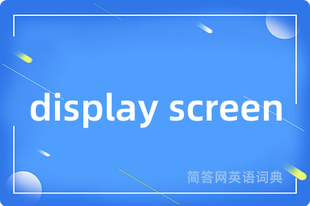 display screen是什么意思,display screen的中文翻译 display screen